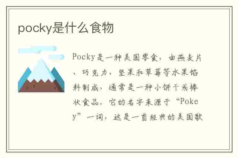 pocky是什么食物(pocky巧克力棒)